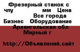 Фрезерный станок с чпу 2100x1530x280мм › Цена ­ 520 000 - Все города Бизнес » Оборудование   . Архангельская обл.,Мирный г.